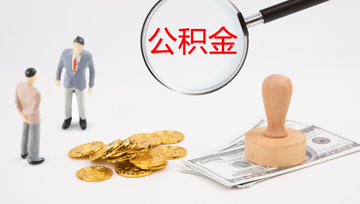 来宾代取公积金正规平台（代取公积金一般收费多少）