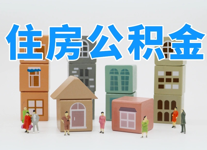 来宾专业提取住房公积金（专门提取公积金的是真的吗）