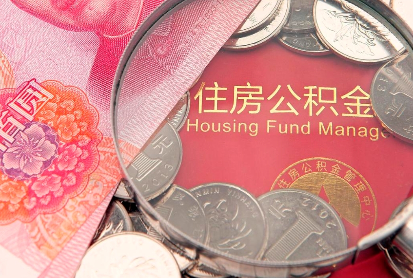来宾东莞公积金不能销户提取吗（东莞住房公积金可以销户吗）